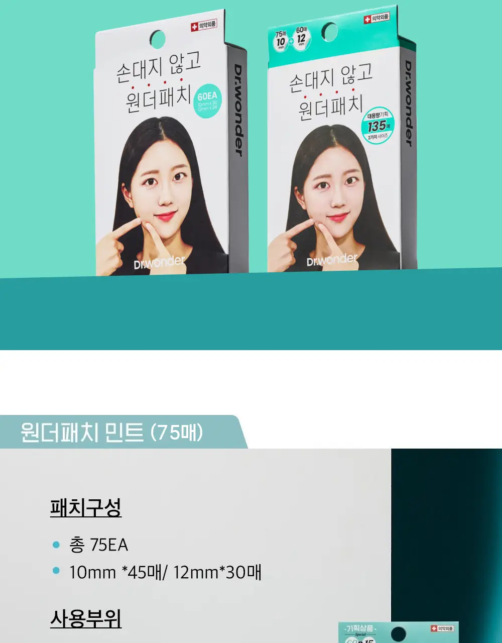 [단독기획] 닥터원더 원더패치 2종 택1 상세페이지 3